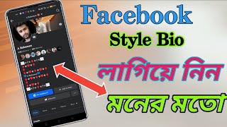 Facebook Bio Style Kivabe Korbo 🥰ফেসবুক Bio লেখার নিয়ম [upl. by Salman]