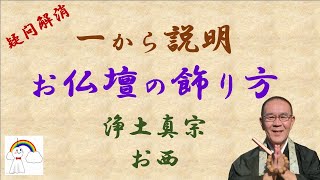 一から お仏壇の飾り方 初めての方 自信の無い方 疑問いっぱいの方見て下さい [upl. by Nnahgiel125]