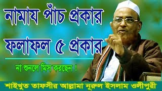 পাঁচ প্রকার নামাযের ফলাফল পাঁচ প্রকার  New Bangla Waz  Allama Nurul Islam Olipuri  OlipurMedia [upl. by Yelime]