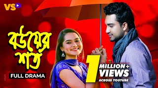 বউয়ের শর্ত  Bou er Shorto  Jovan  Keya Payel  Bangla Natok 2023 [upl. by Llehsam]