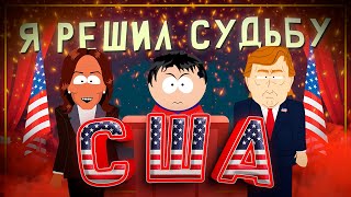 Я РЕШИЛ СУДЬБУ США 🇺🇸  АНИМАЦИЯ [upl. by Ymaral]