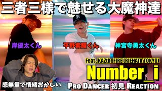 まさに伝説の幕開け！！３人の武器と個性が光る圧倒的ダンス表現が大優勝！！Numberi  平野紫耀くん  神宮寺勇太くん  岸優太くん ダンス解説＆リアクション！ [upl. by Crescantia]