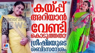 ഗ്രീഷ്മ ഷാരോണിനും സുഹൃത്തുക്കൾക്കും അയച്ച ശബ്ദസന്ദേശങ്ങൾ  Sharon Murder Voice Messages [upl. by Legna]