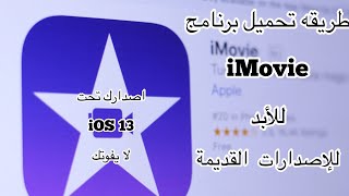 تحميل iMovie مجاناً والى الأبد للإصدارات القديمهطريقه مضمونه١٠٠٪؜لا تفوتكمشروحات [upl. by Catriona]