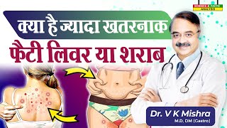 क्या है ज्यादा खतरनाक फैटी लिवर या शराब  CIRRHOSIS OF LIVER ALCOHOL RELATED [upl. by Lasley224]