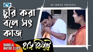 চুরি করা বলে সৎ কাজ  Mosharaf Karim  Chanchal Chowdhury  Harkipta  Bangla Comedy Cilps [upl. by Nivrag]