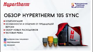 Обзор новинки 2021 года аппарат плазменной резки Hypertherm Powermax 105 SYNC [upl. by Ivette]