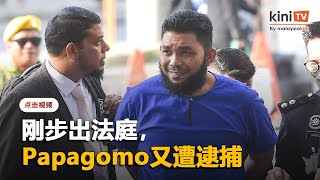 Papagomo刚步出法庭又遭警方逮捕！律师怒斥政府滥权 [upl. by Asilrahc]