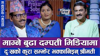 माग्ने बुढा दम्पती मिडियामा दुखको कुरा सम्झेर भक्कानिईन श्रीमती  THE PRAKASH SUBEDI SHOW  EP 39 [upl. by Goldia]