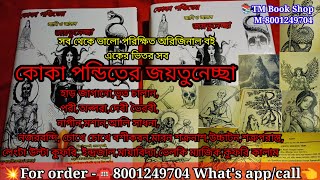 কোকা পন্ডিতের জয়তুনেচ্ছা তন্ত্র মন্ত্র বই  Koka Pandit Joytunesha Update Tantra mantra Book [upl. by Puff656]