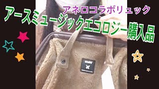 アースミュージックampエコロジー 購入品 アネロコラボリュック しまむら福袋リュックとアネロで比較もしています！ [upl. by Meisel]