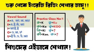 ইংরেজি রিডিং শেখার সহজ উপায়🔥English Pronunciation Rules in Bengali💯✅ইংরেজি রিডিং পড়া শিখুন🥰✅ [upl. by Azirb]