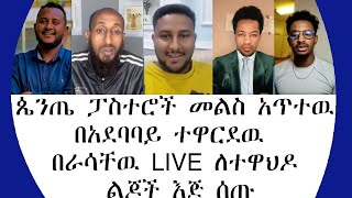 ጴንጤ ፓስተሮች መልስ አጥተዉ በአደባባይ ተዋርደዉ በራሳቸዉ LIVE ለተዋህዶ ልጆች እጅ ሰጡ360p [upl. by Gilchrist430]