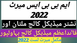 mbbs merit list 2022  nishtar medical college multan  quaid e azam medical college bahawal pur [upl. by Ynaffat632]