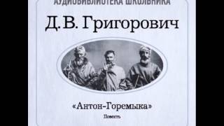 2000001 Аудиокнига Григорович Дмитрий Васильевич «АнтонГоремыка» [upl. by Grube]