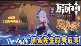 【原神  Genshin】璃月世界任务：魈传说任务序章？铜雀先生【身后事】及 成就【诸事平安】Liyue World QuestHereafterThe Trail of Pervases [upl. by Marih]