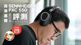 Sennheiser PXC 550 差不多评测 Sennheiser PXC 550 Unbox REVIEW 新西兰大大小小视 Almost Kiwi [upl. by Liz532]