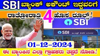 SBI ಬ್ಯಾಂಕ್ ಅಕೌಂಟ್ ಇದ್ದವರು ತಪ್ಪದೆ ನೋಡಿ  ರಾತ್ರೋರಾತ್ರಿ 4 ಹೊಸ ರೂಲ್ಸ್  new rules for all customer [upl. by Karalee849]