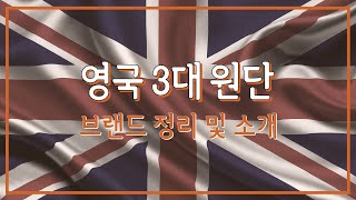 영국 3대 원단 브랜드 정리 및 소개 [upl. by Nnylanna]