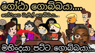 ගෝඨා ගොබ්බයා  මහිංදයා පට්ට ගොබ්බයා  gota gobbaya  chuti buhuti  sinhala dubbing cartoon [upl. by Ahsot845]