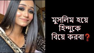 মুসলিম হয়ে হিন্দুকে বিয়ে করবা❓  Tahmina Chowdhury Prity [upl. by Gereron964]