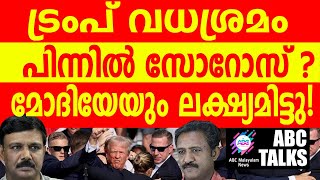 സോറോസും ട്രംപ് വധ ശ്രമവും  ABC MALAYALAM NEWS  ABC TALKS150724 [upl. by Oak988]