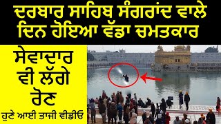 Darbar Sahib Sangrand Wale Din Hoya Anokha Chamatkar  Sangat Vi Hoyi Bhavuk  Real Miracle [upl. by Tedra]