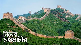 চীনের মহাপ্রাচীরের ইতিহাস  History of the Great Wall of China  Bengali [upl. by Marla47]