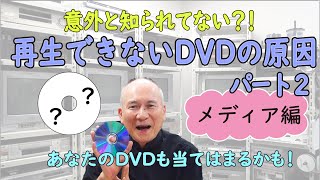 再生できないDVDの原因パート2「メディア編」 [upl. by Eislek996]