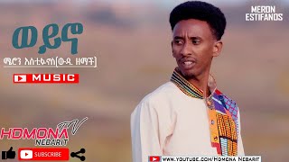 HDMONA  ወይኖ ብ ሜሮን እስቲፋኖስ ወዲ ዘማች Weyno by Meron Estifanos Wedi Zemach  New Eritrean Music 2020 [upl. by Haeel]