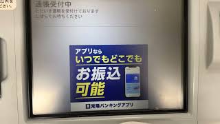 常陽銀行都民お琴割銀行 日立 ATM AKeS 通帳記入 [upl. by Roanne]