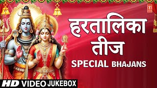 हरतालिका हरितालिका तीज भजन I Hartalika Haritalika Teej Special BhajansShiv Ji Parvati Ji Ke Bhajans [upl. by Anead858]