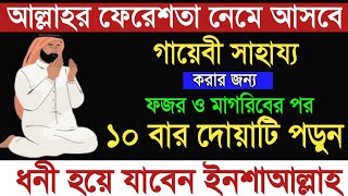 ফজর ও মাগরিবের নামাজের পর দোয়াটি ১০টি বার পড়ুন আল্লাহর ফেরেশতারা নেমে আসবে গায়েবি সাহায্য করতে।dua [upl. by Urina]