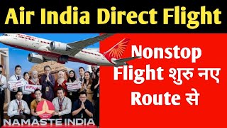 Air India की Daily Non Stop Flight शुरु।। Air india New Flight start New Route [upl. by Llevart]