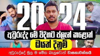 Akila Vimanga Senevirathna  Sinhala  Episode 110  2024 අලුත් අවුරුද්දේ ජීවිතේ දිනන Plan එක හදමු [upl. by Colt]