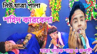 পানি দাও পানি দাও মা গো।Pani dao pani dao ma goনিউ যাত্রা শহিদ কারবেলা।SmSumonSorkarChannel [upl. by Acissaj]