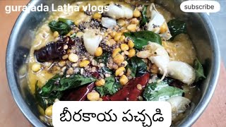 beerakaya pachadi  బీరకాయ పచ్చడి 😋recipe [upl. by Ik]