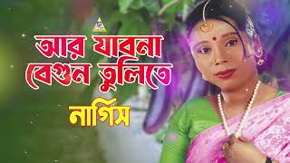 আর যাবো না বেগুন তুলিতে  Ar Jabo Na Begun Tulite  Nargis Gaan  Tiktok Viral  Bondhu Products [upl. by Claudia]