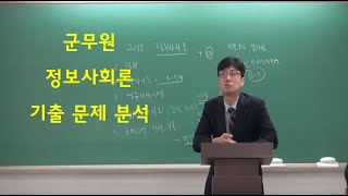 2019 군무원 정보사회론 기출 분석 공부법 강의 [upl. by Salomon]