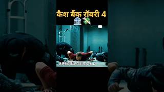 कैश बैंक रॉबरी 4🏦💸shorts trending facts movie hindi [upl. by Elsinore]