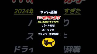 ヤマト運輸が111億の赤字！経営陣に対する不満が爆発！ shorts ヤマト運輸 赤字 経営者 不満 現場 ドライバー ストライキ 派遣切り [upl. by Nahshon928]