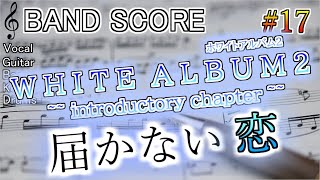 届かない恋「BAND SCORE」微アレンジ 017 [upl. by Thevenot62]