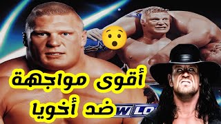 تحديت أخويا خارج الحلبة مباراة نارية مصارعة حرة 2003😯wwe wrestling [upl. by Buckden]