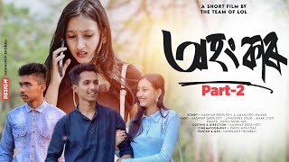 অহংকাৰ  Ohongkar  Part 2  Assamese Short Film 2023  Assamese Love Story  The Team Of LoL [upl. by Ofella]