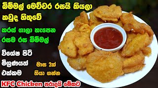 මේ බිම්මල් කියලා හොයන්නවත් බෑ  Crispy Mushrooms recipe  Bimmal Beduma  Athal kitchen recipes [upl. by Valora]