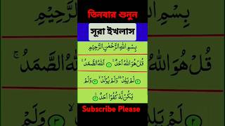 Sura ikhlas surah bangla arabic muslim song [upl. by Rockafellow645]