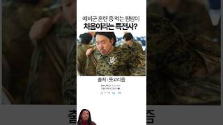 예비군 훈련 중 먹는 짬밥이 처음이라는 특전사 웃고리즘 [upl. by Aierb]