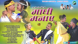 Chhalo Ho Chaili Maghi ManayeeTharu Video Song 2021Sargam ChaudharyUttam\MilanKamala Chaudhary [upl. by Boccaj]