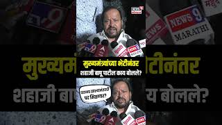 Shahajibapu Patil On Vidhansabha Result मुख्यमंत्र्यांच्या भेटीनंतर शहाजी बापू पाटील काय बोललेN18S [upl. by Kapoor47]