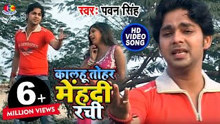 Pawan singh के जिंदगी का सबसे दर्द भरा गीत  कालहू तोहर मेंहदी रची  Bhojouri Sad Song [upl. by Bresee866]